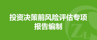 投資(zī)決策前風險評估專項報告編制