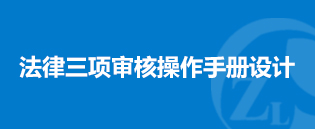 法律三項審核操作手冊設計