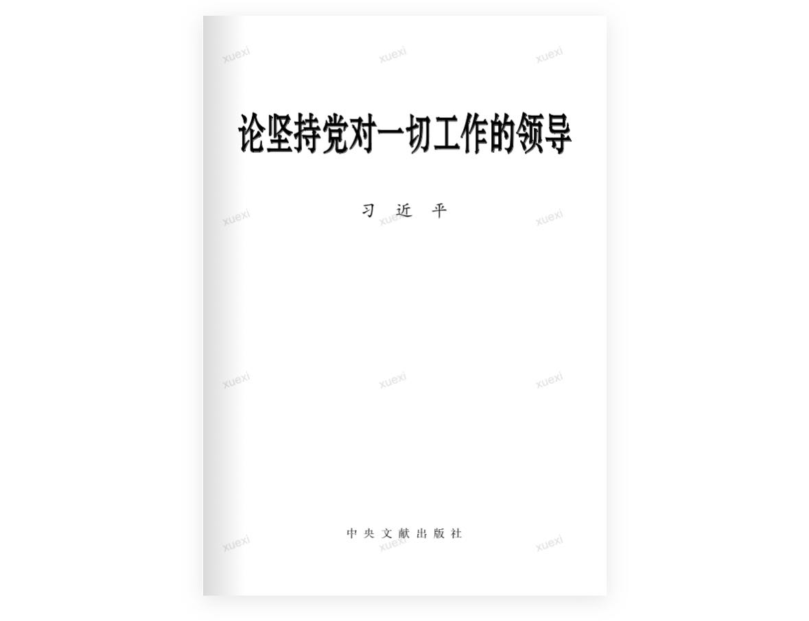 《論堅持當對一(yī)切工(gōng)作的領導》習近平 節選